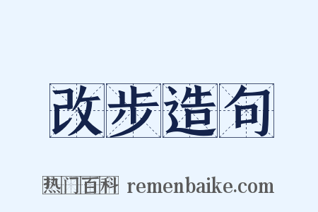 改步造句是什么意思的图片
